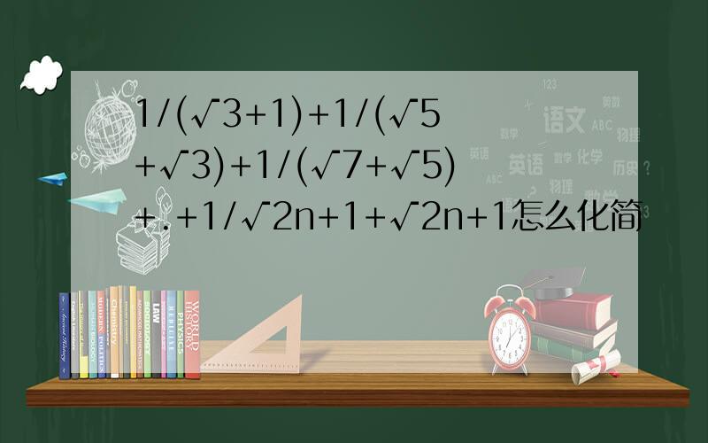 1/(√3+1)+1/(√5+√3)+1/(√7+√5)+.+1/√2n+1+√2n+1怎么化简