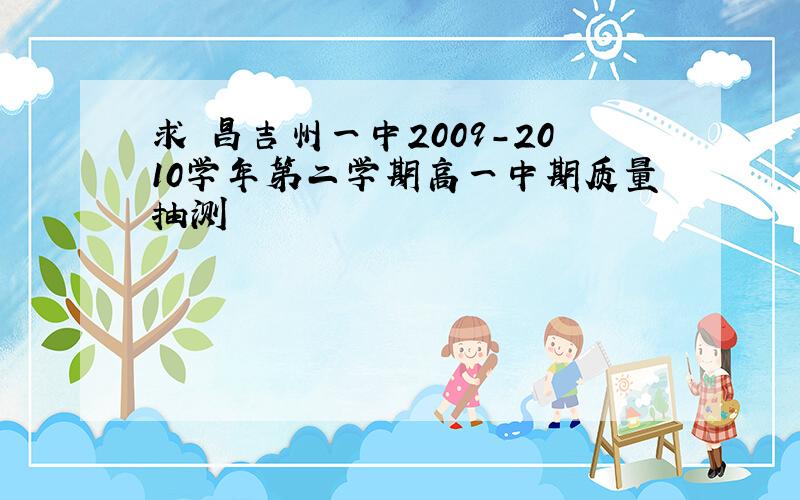 求 昌吉州一中2009-2010学年第二学期高一中期质量抽测