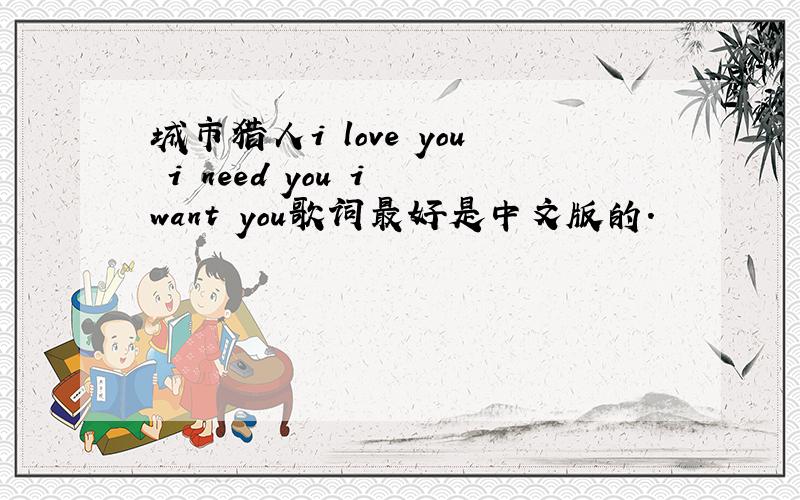 城市猎人i love you i need you i want you歌词最好是中文版的.