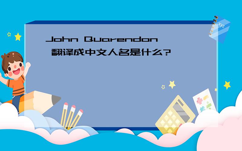 John Quarendon 翻译成中文人名是什么?