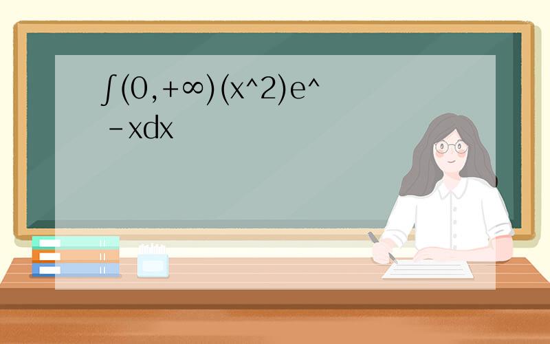 ∫(0,+∞)(x^2)e^-xdx