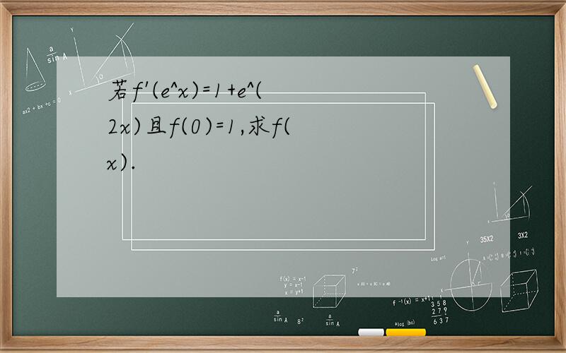 若f'(e^x)=1+e^(2x)且f(0)=1,求f(x).