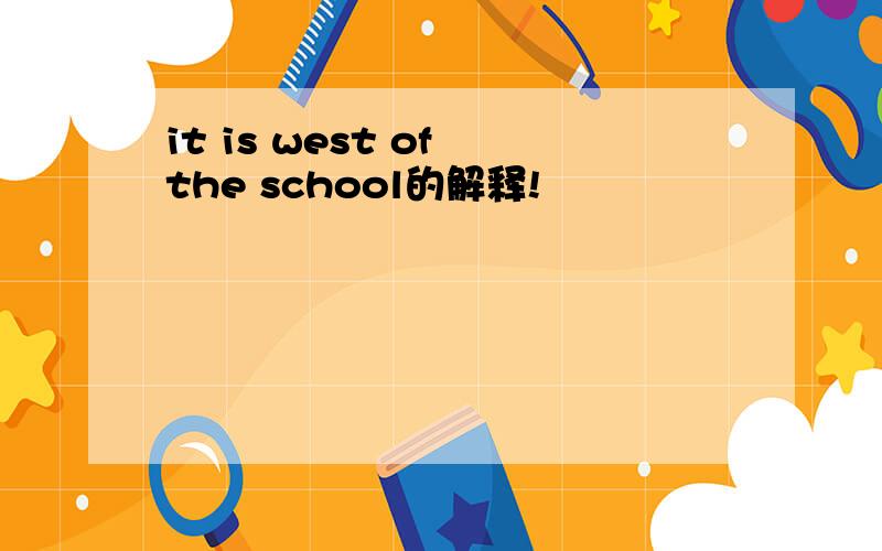 it is west of the school的解释!