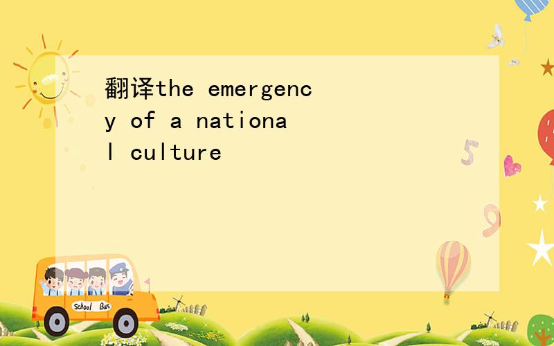 翻译the emergency of a national culture