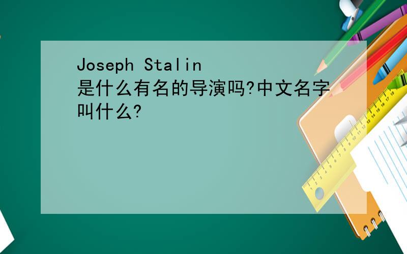 Joseph Stalin 是什么有名的导演吗?中文名字叫什么?