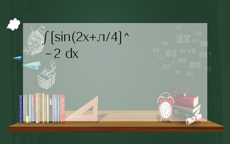 ∫[sin(2x+л/4]^-2 dx