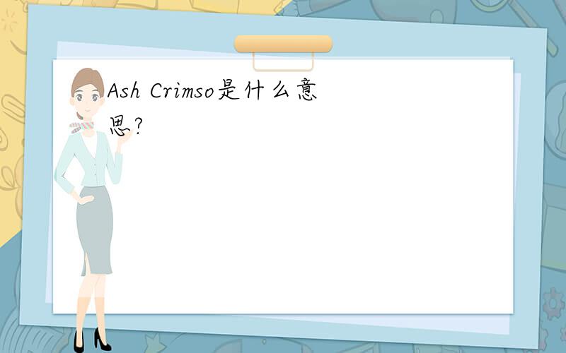 Ash Crimso是什么意思?