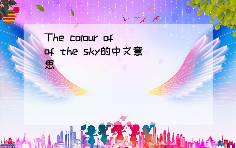 The colour of of the sky的中文意思