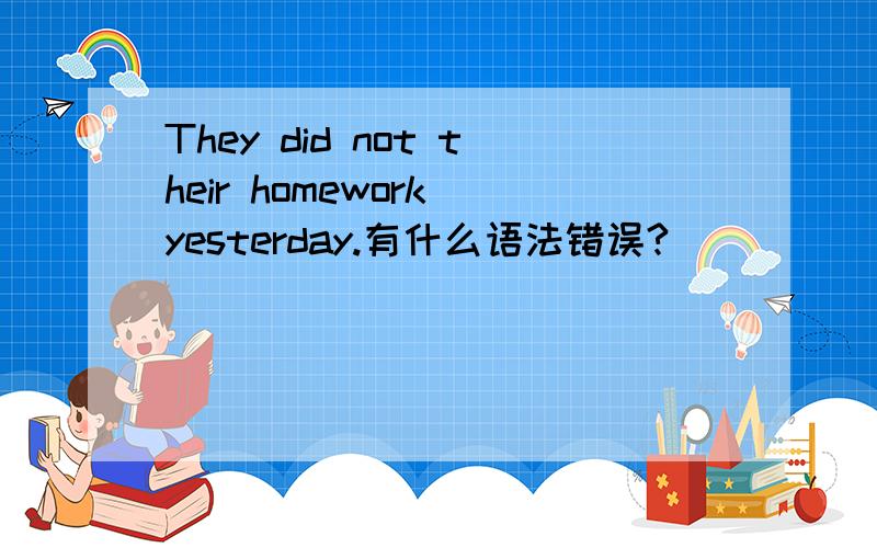 They did not their homework yesterday.有什么语法错误?