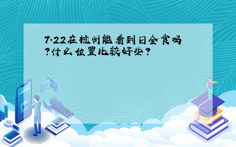 7.22在杭州能看到日全食吗?什么位置比较好些?