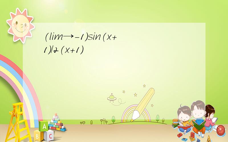 (lim→-1)sin(x+1)/2(x+1)