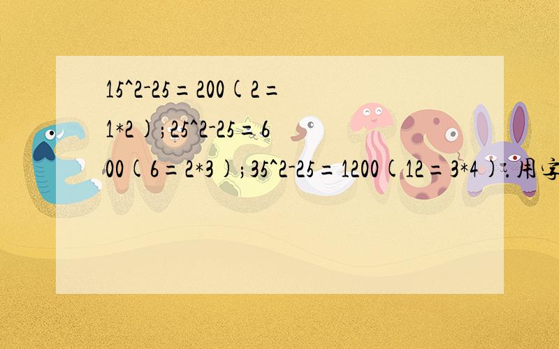 15^2-25=200(2=1*2);25^2-25=600(6=2*3);35^2-25=1200(12=3*4).用字母a表示规律,并给出证明