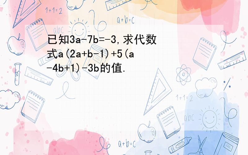 已知3a-7b=-3,求代数式a(2a+b-1)+5(a-4b+1)-3b的值.