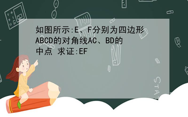 如图所示:E、F分别为四边形ABCD的对角线AC、BD的中点 求证:EF