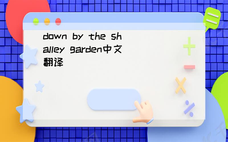 down by the shalley garden中文翻译
