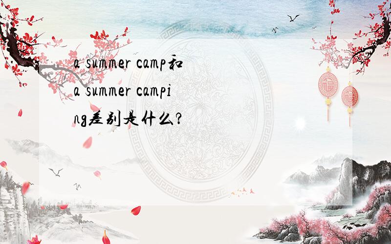 a summer camp和a summer camping差别是什么?