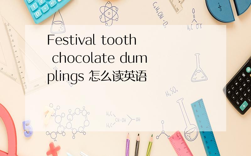 Festival tooth chocolate dumplings 怎么读英语