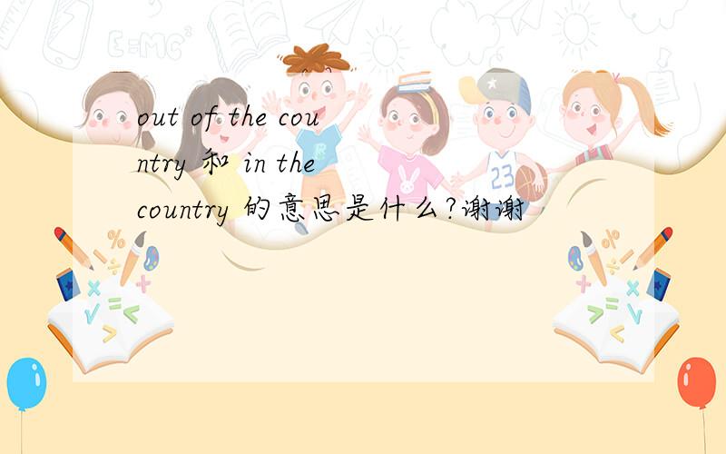 out of the country 和 in the country 的意思是什么?谢谢