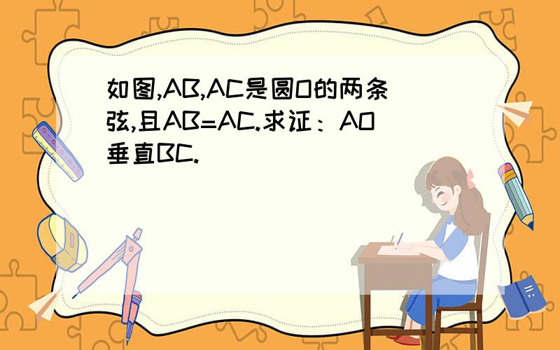 如图,AB,AC是圆O的两条弦,且AB=AC.求证：AO垂直BC.