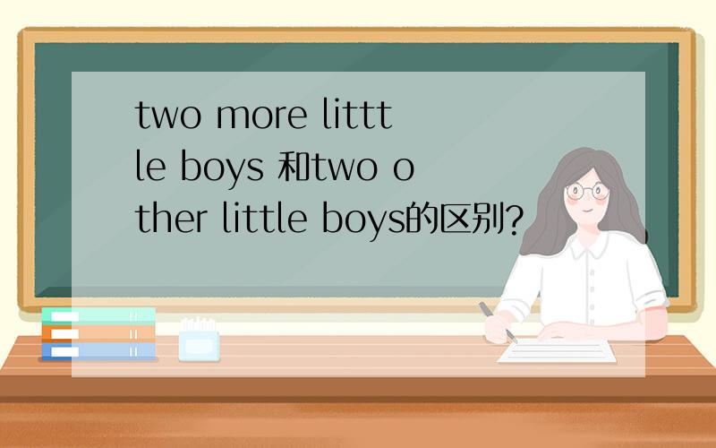 two more litttle boys 和two other little boys的区别?