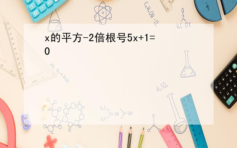 x的平方-2倍根号5x+1=0