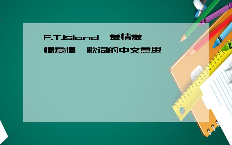 F.T.Island《爱情爱情爱情》歌词的中文意思