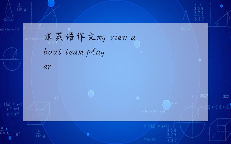 求英语作文my view about team player