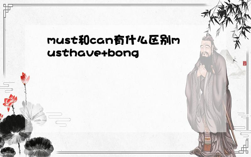 must和can有什么区别musthave+bong
