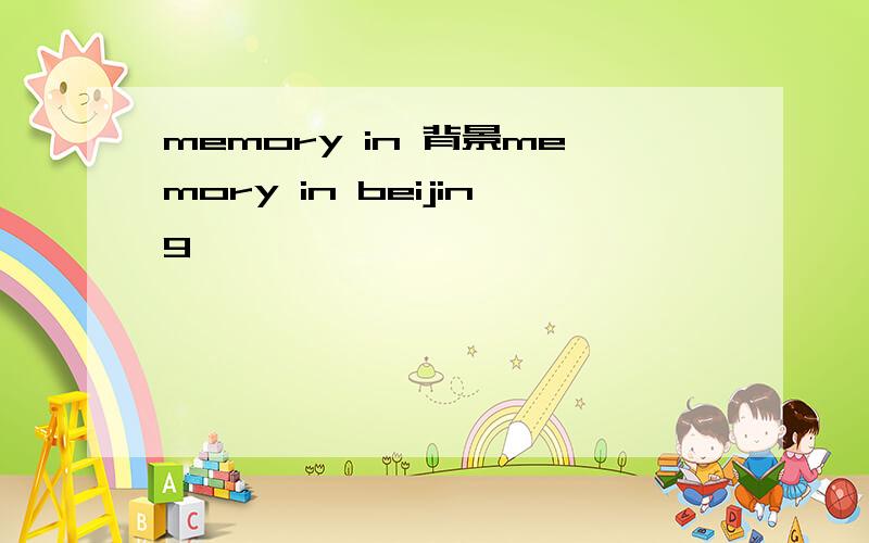 memory in 背景memory in beijing