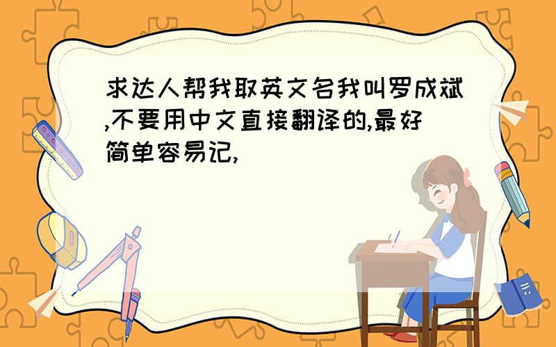 求达人帮我取英文名我叫罗成斌,不要用中文直接翻译的,最好简单容易记,
