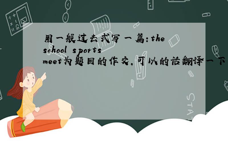 用一般过去式写一篇：the school sports meet为题目的作文,可以的话翻译一下最好,