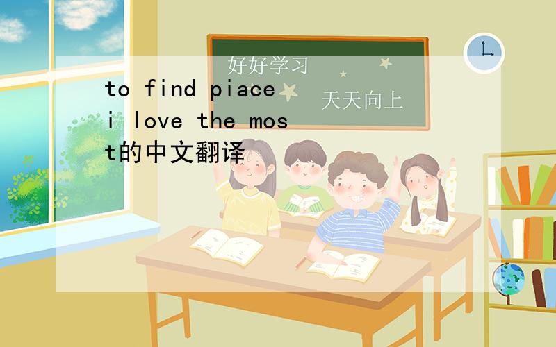 to find piace i love the most的中文翻译
