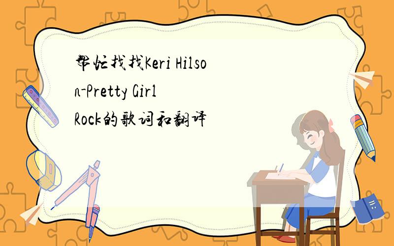 帮忙找找Keri Hilson-Pretty Girl Rock的歌词和翻译