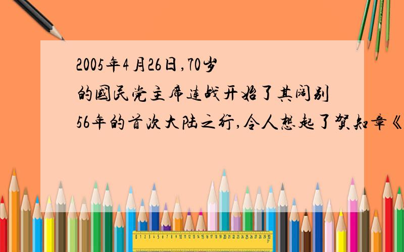 2005年4月26日,70岁的国民党主席连战开始了其阔别56年的首次大陆之行,令人想起了贺知章《回乡偶书》中“_____ ,_____”的诗句.