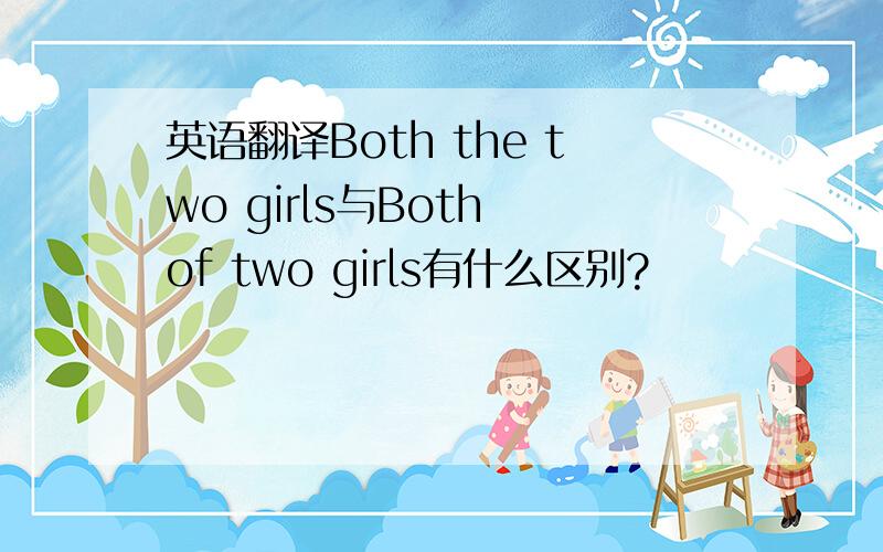 英语翻译Both the two girls与Both of two girls有什么区别?