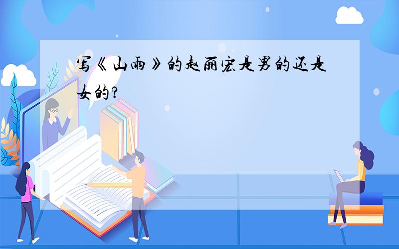 写《山雨》的赵丽宏是男的还是女的?