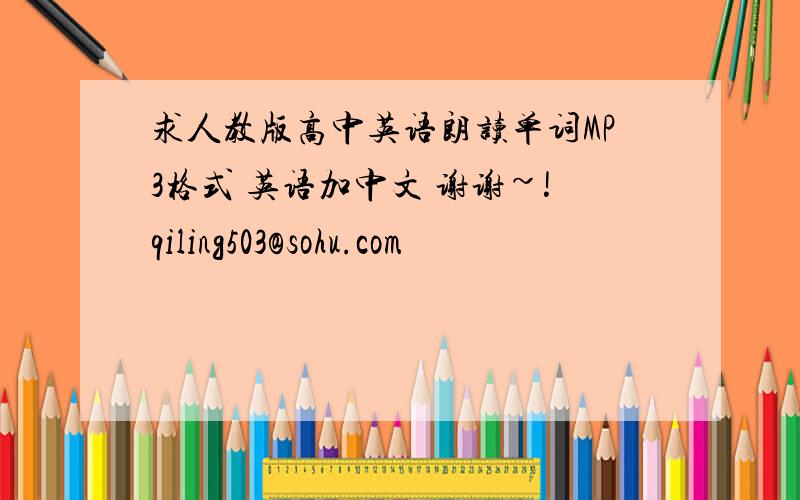 求人教版高中英语朗读单词MP3格式 英语加中文 谢谢~!qiling503@sohu.com