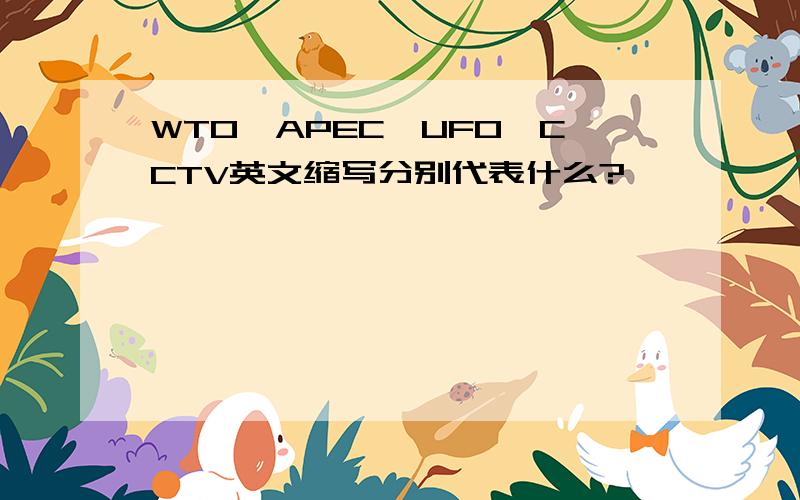 WTO,APEC,UFO,CCTV英文缩写分别代表什么?