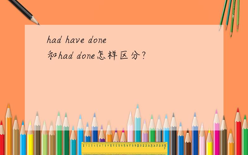 had have done 和had done怎样区分?