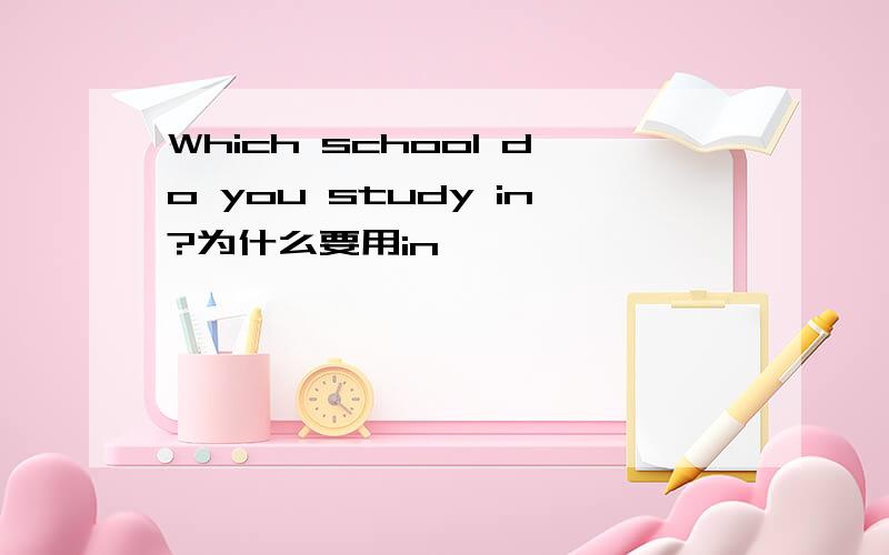 Which school do you study in?为什么要用in