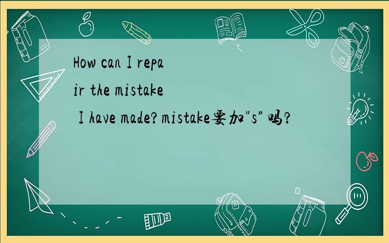 How can I repair the mistake I have made?mistake要加