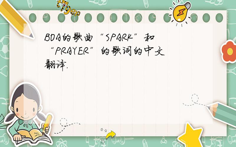 BOA的歌曲“SPARK”和“PRAYER”的歌词的中文翻译.