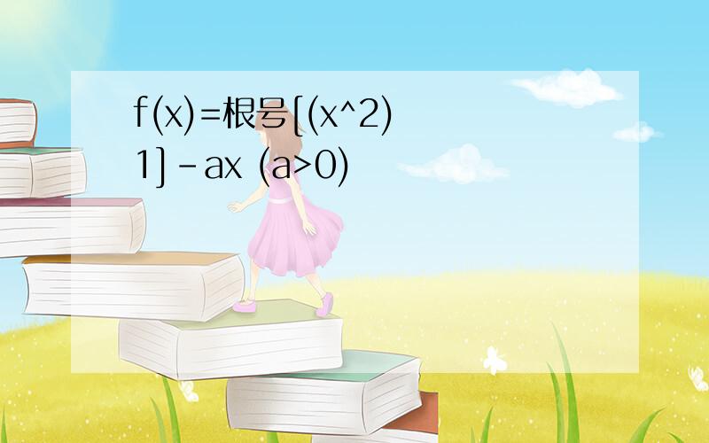 f(x)=根号[(x^2) 1]-ax (a>0)