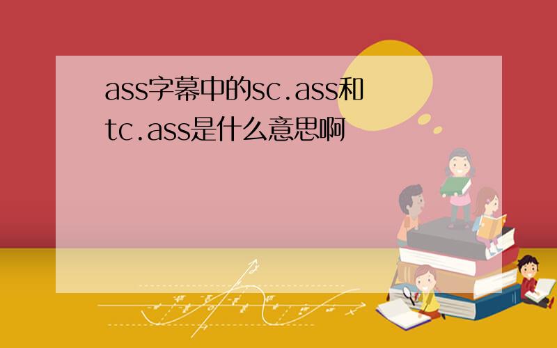 ass字幕中的sc.ass和tc.ass是什么意思啊