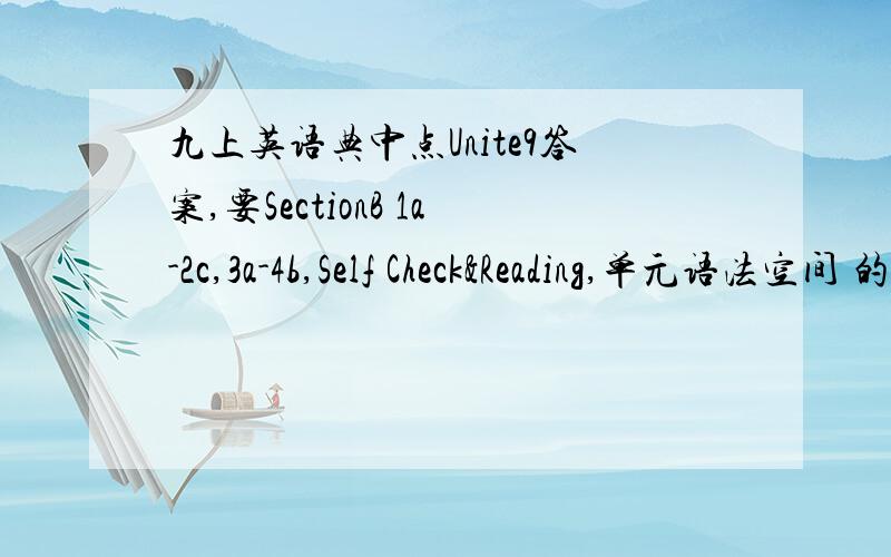 九上英语典中点Unite9答案,要SectionB 1a-2c,3a-4b,Self Check&Reading,单元语法空间 的同上