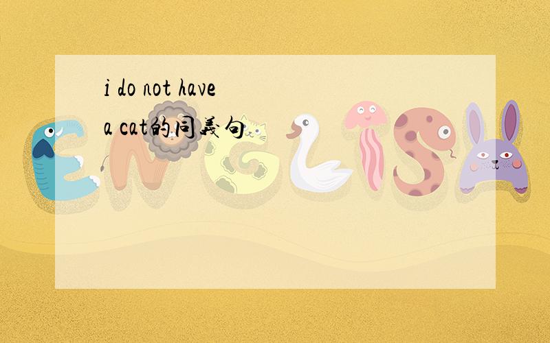 i do not have a cat的同义句
