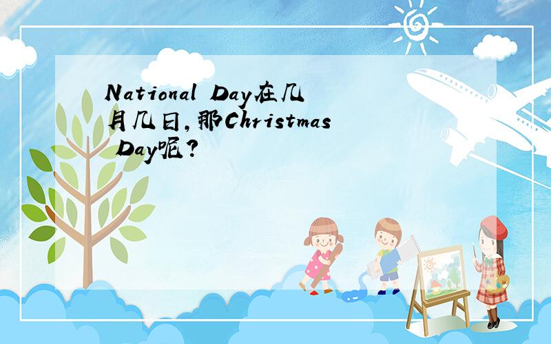 National Day在几月几日,那Christmas Day呢?