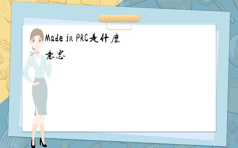 Made in PRC是什麽意思