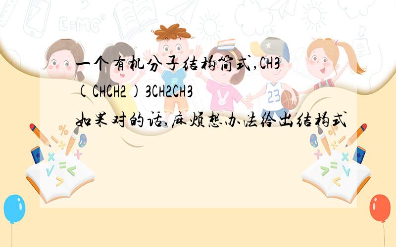 一个有机分子结构简式,CH3(CHCH2)3CH2CH3如果对的话,麻烦想办法给出结构式