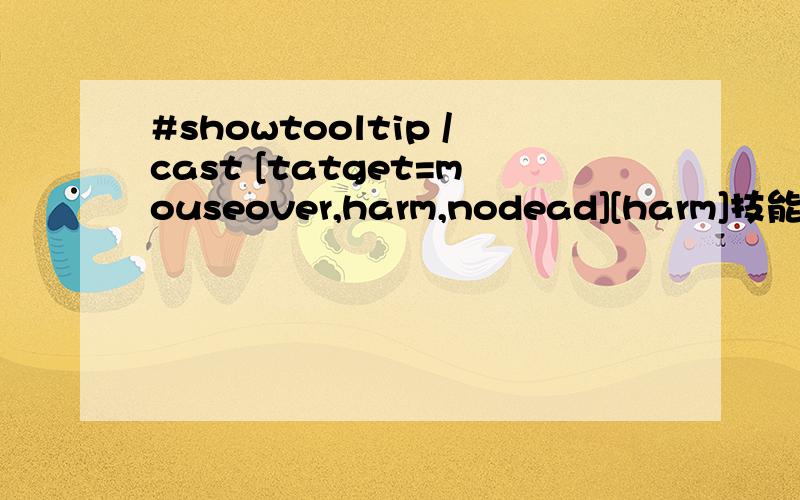 #showtooltip /cast [tatget=mouseover,harm,nodead][harm]技能名 解释一下这个宏的具体效果是什么RT